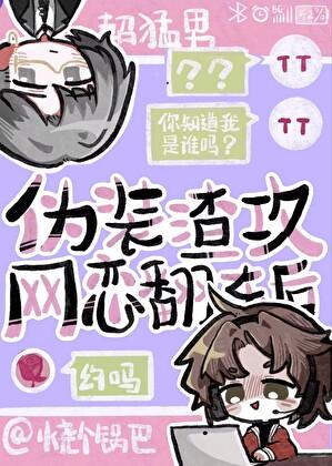 伪装学渣主攻