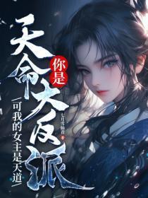 你是天命大反派?可我的女主是天道的