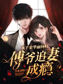 傅爷怀里的假千金真绝了千金