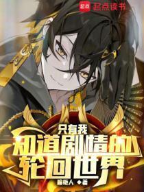 只有我知道剧情的轮回世界笔趣