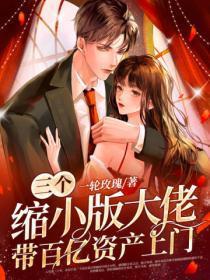 三个缩小版的你是什么