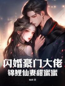 锦鲤仙妻甜蜜蜜免费阅读