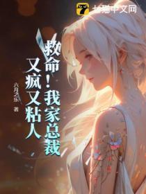 救命!我家总裁又疯又粘人