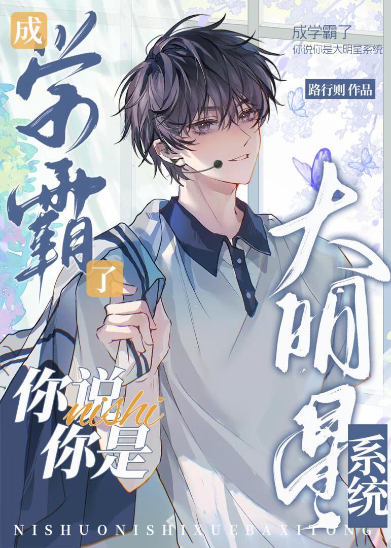 学霸如今成大明星