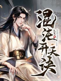 混沌开天诀免费阅读