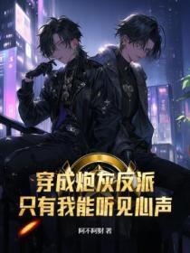 穿越成炮灰之反派