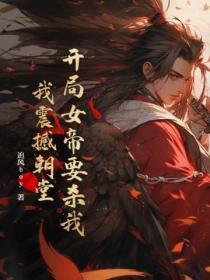 开局女帝想掐死我