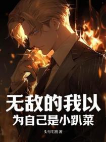 无敌的我以为自己是弱鸡一百九十章