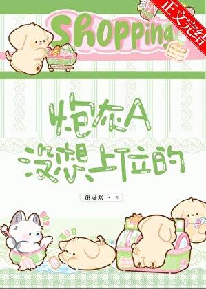 炮灰a没想上位的