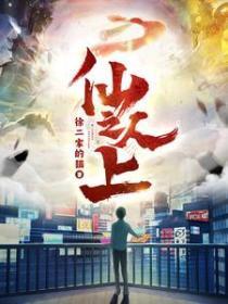 仙人之上我无敌短剧免费观看