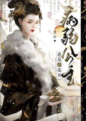 病弱长公主无防盗章笔趣阁