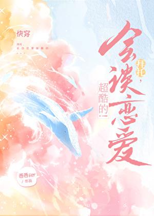 恋爱大师快穿池清