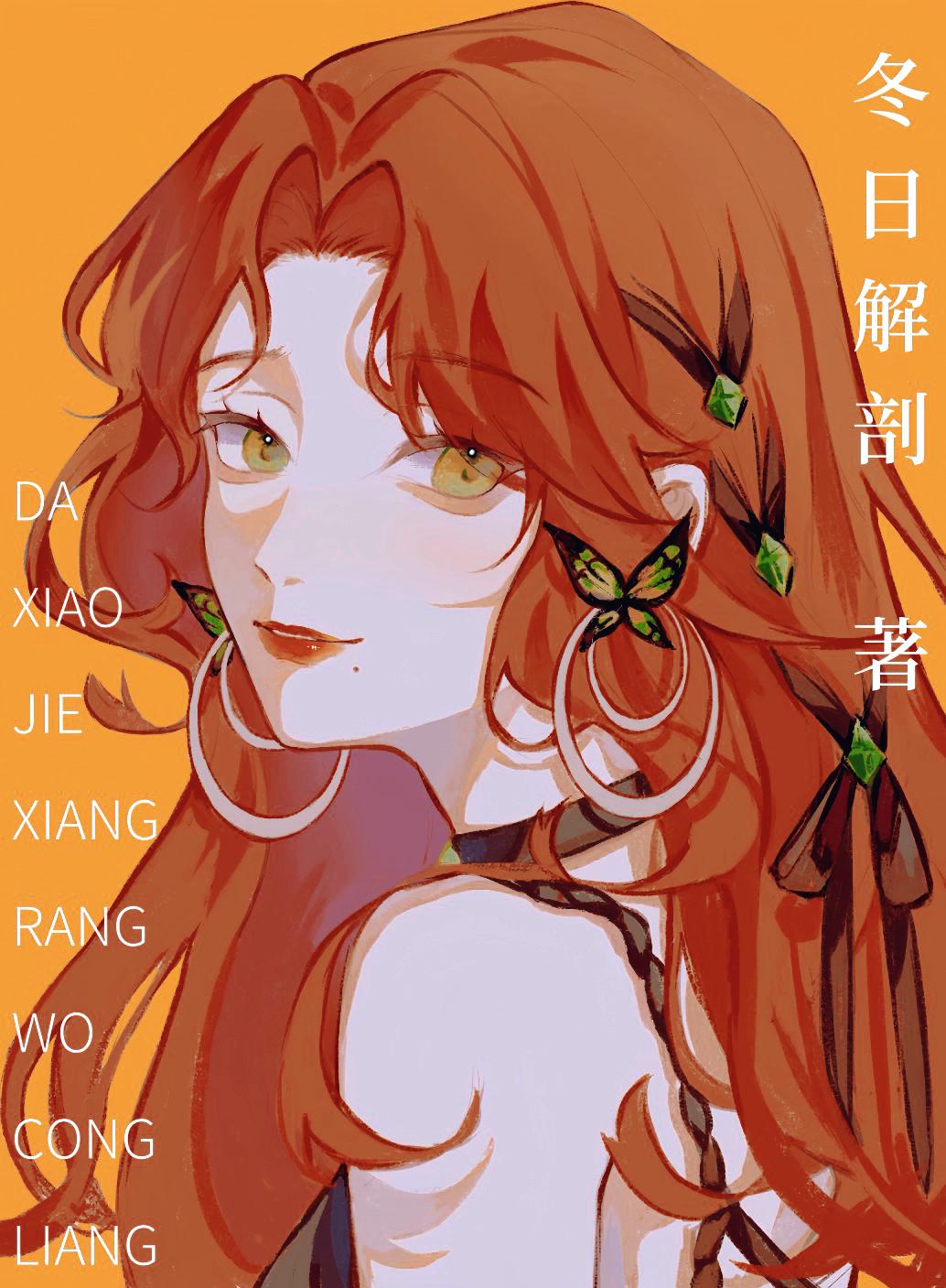 大小姐总想让我表白