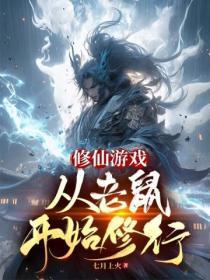 修仙游戏从老鼠开始开始修行