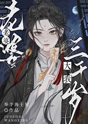 老婆大我三千岁百合