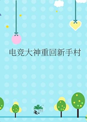电竞大神重回新手村全文免费阅读