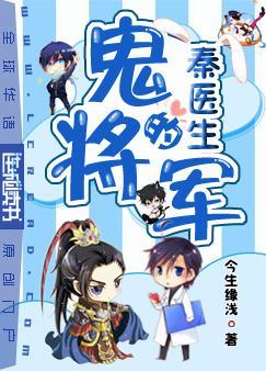 秦医生的鬼将军免费阅读