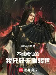 不能成仙我便成魔