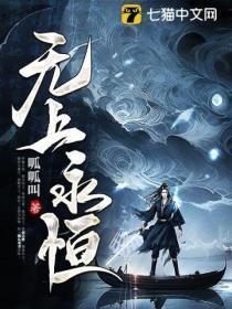 无上魔力永生不灭