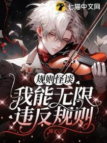 我能无限违反规则