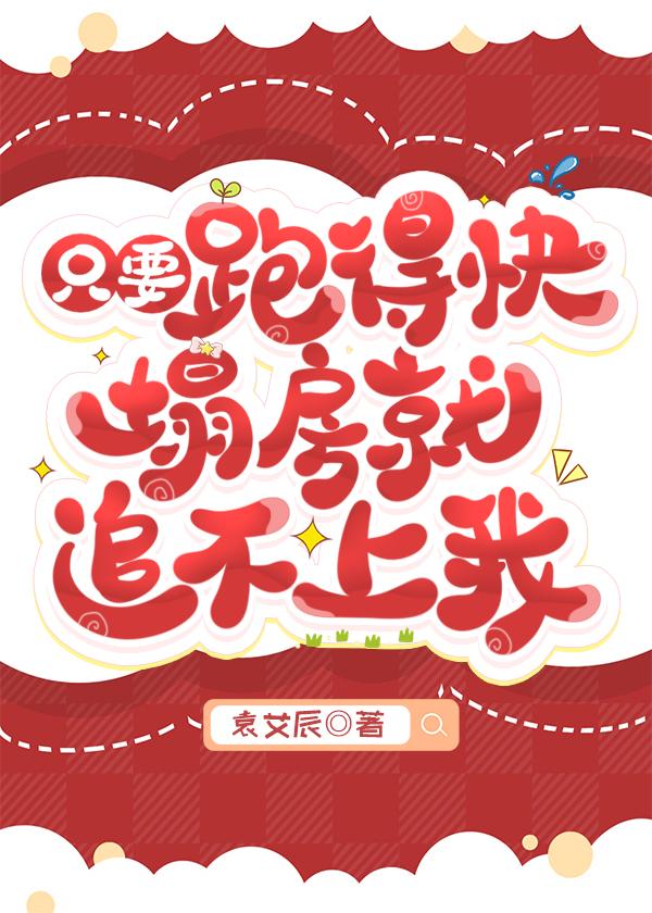 只要跑的够快贫穷就追不上我表情包