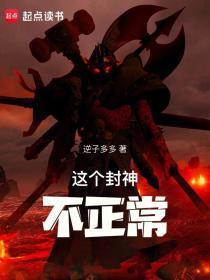 这个封神不正常免费阅读
