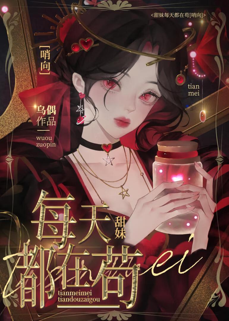 甜妹在哨向世界苟成万人迷贴吧
