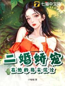 二婚娇妻的心尖宠免费