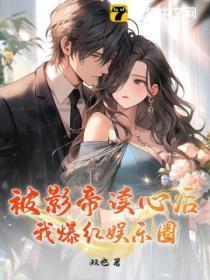 被影帝宠上热搜后免费第85篢