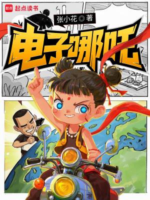 哪吒diy教程