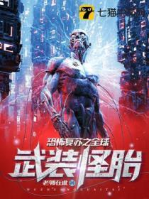 恐怖复苏之全球武装怪胎女主有几个