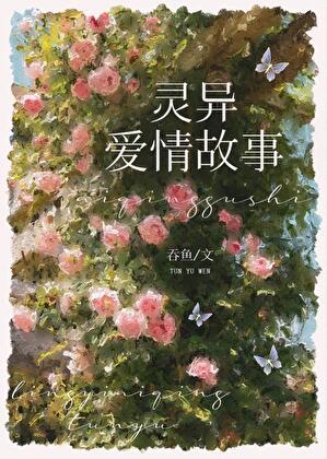 灵异故事男主he了