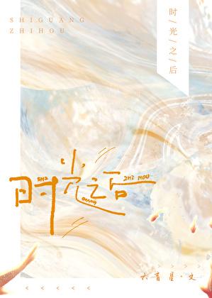 时光后面两个字怎么读