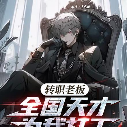 转职老板全国天才替我打工短剧演员表