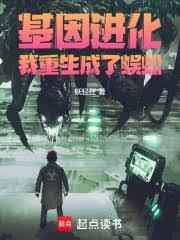 重生之基因进化