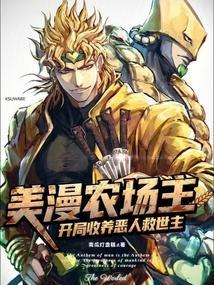 美漫农场主开局收养恶人救世主无弹窗最新章节