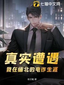 真实遭遇我在缅北的电诈生涯