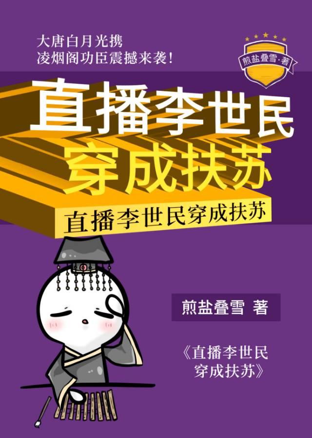 直播李世民穿成扶苏的视频