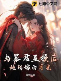 与暴君共枕(重生)全文阅读