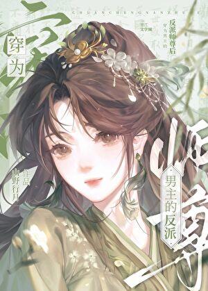穿成男主的反派师尊是什么电视