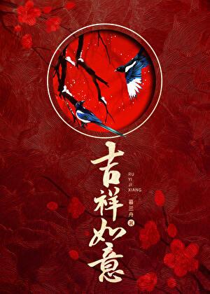 吉祥如意羊马壮