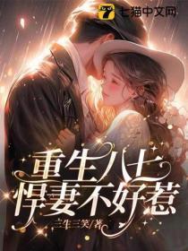 重生七五十八悍妻超凶悍