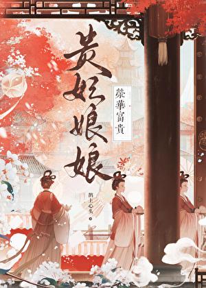 贵妃娘娘的意思