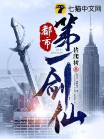 都市第一剑仙TXT全文免费