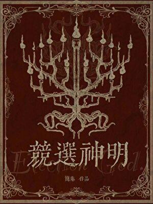 竞选神明格格党