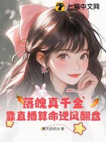 落魄千金在线逆袭