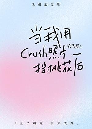 当我用crush照片挡桃花后by安为乐全文免费阅读
