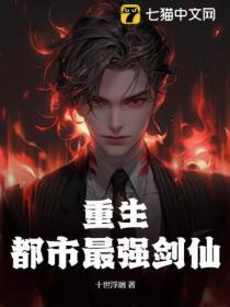 重生都市之剑仙尊