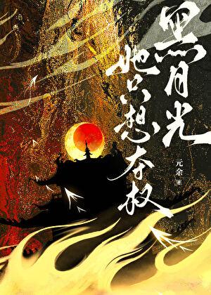 黑月光她只想夺权yeban360