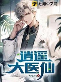 逍遥医仙在大唐